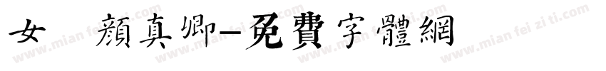 女 颜真卿字体转换